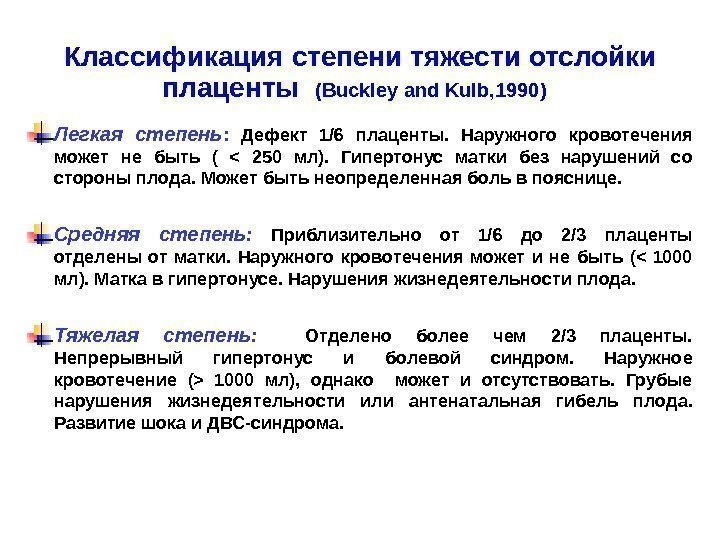 Классификация степени тяжести отслойки плаценты  (Buckley and Kulb, 1990)  Легкая степень :