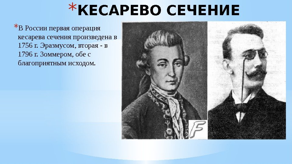 * КЕСАРЕВО СЕЧЕНИЕ * В России первая операция кесарева сечения произведена в 1756 г.
