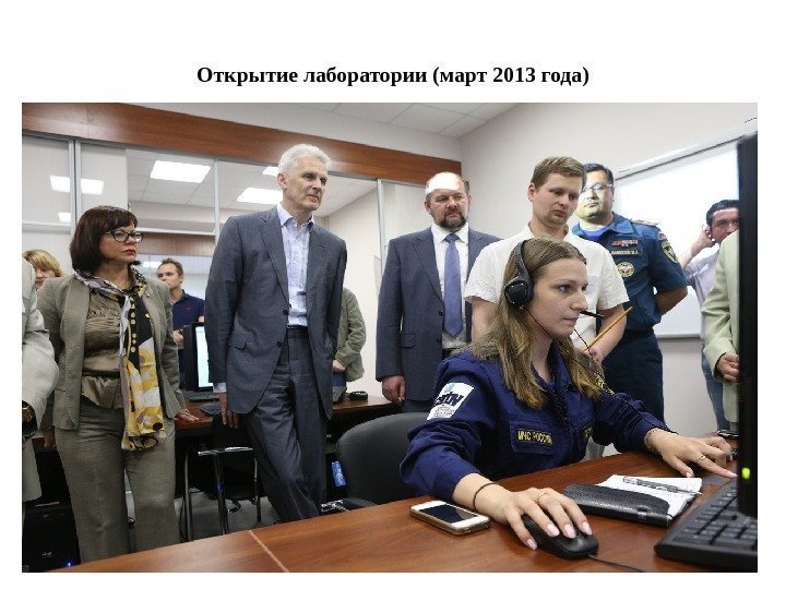 Открытие лаборатории (март 2013 года) 