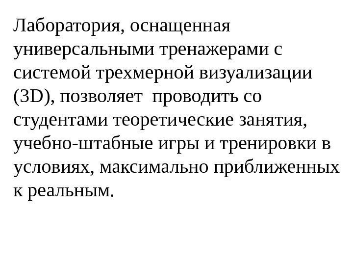 Лаборатория, оснащенная универсальными тренажерами с системой трехмерной визуализации (3 D), позволяет проводить со студентами