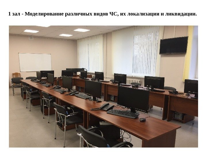 1 зал - Моделирование различных видов ЧС, их локализации и ликвидации. 