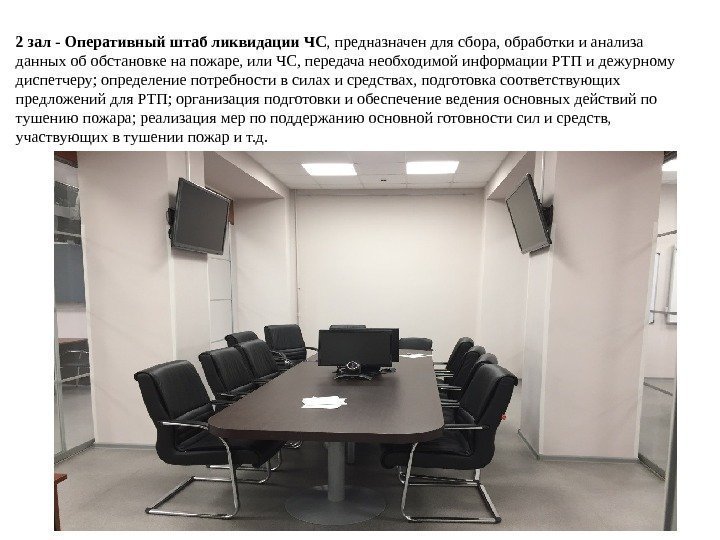 2 зал - Оперативный штаб ликвидации ЧС , предназначен для сбора, обработки и анализа