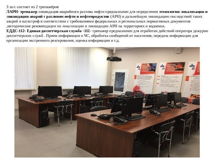 3 зал: состоит из 2 тренажёров ЛАРН- тренажер ликвидация аварийного разлива нефти предназначен для