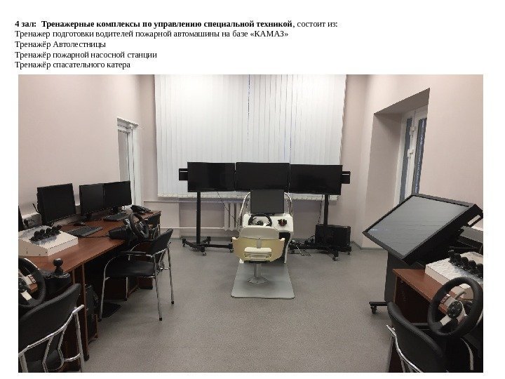 4 зал:  Тренажерные комплексы по управлению специальной техникой , состоит из: Тренажер подготовки