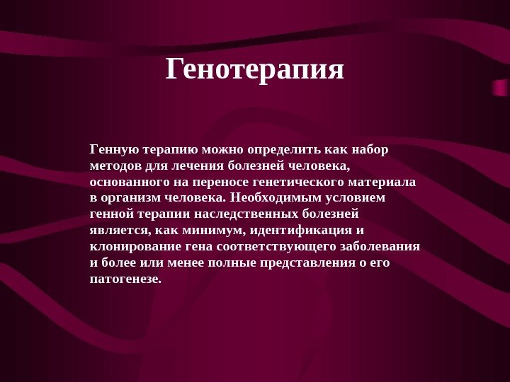   Генотерапия. Генную терапию можно определить как набор методов для лечения болезней человека,