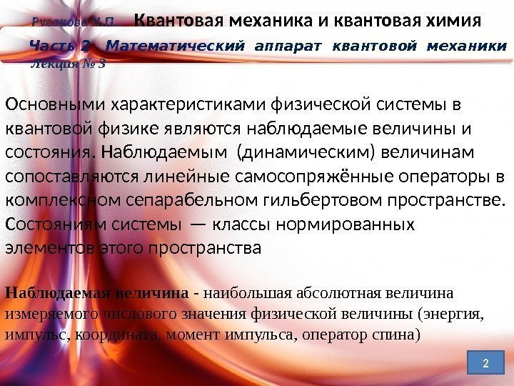 Состояние наблюдающего. Гильбертово пространство в квантовой механике. Описание физических величин в квантовой механике. Гильбертово пространство квантовая механика. Сепарабельность пространства.