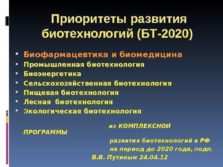Приоритеты развития биотехнологий (БТ-2020)  Биофармацевтика и биомедицина  Промышленная биотехнология  Биоэнергетика 