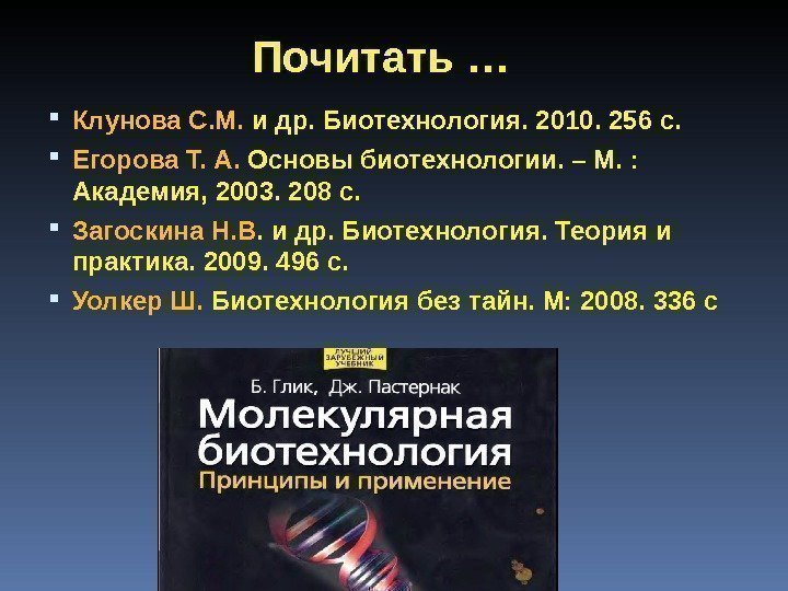 Почитать … Клунова С. М.  и др. Биотехнология. 2010. 256 с.  Егорова