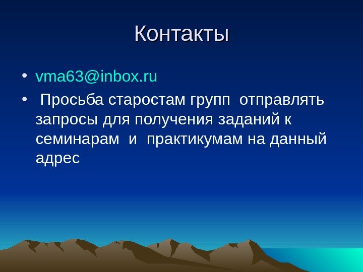 Контакты • vma 63@inbox. ru •  Просьба старостам групп отправлять запросы для получения