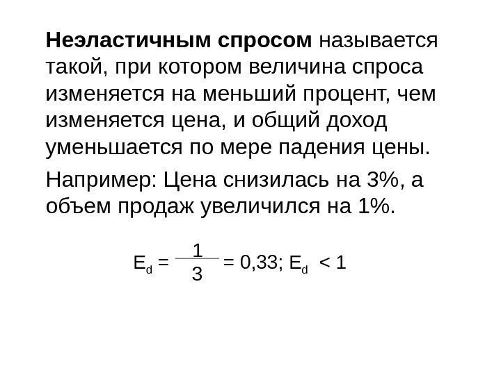 Неэластичным спросом называется такой, при котором величина спроса изменяется на меньший процент, чем изменяется