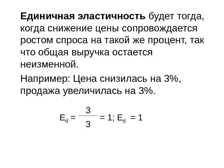 Единичная эластичность будет тогда,  когда снижение цены сопровождается ростом спроса на такой же