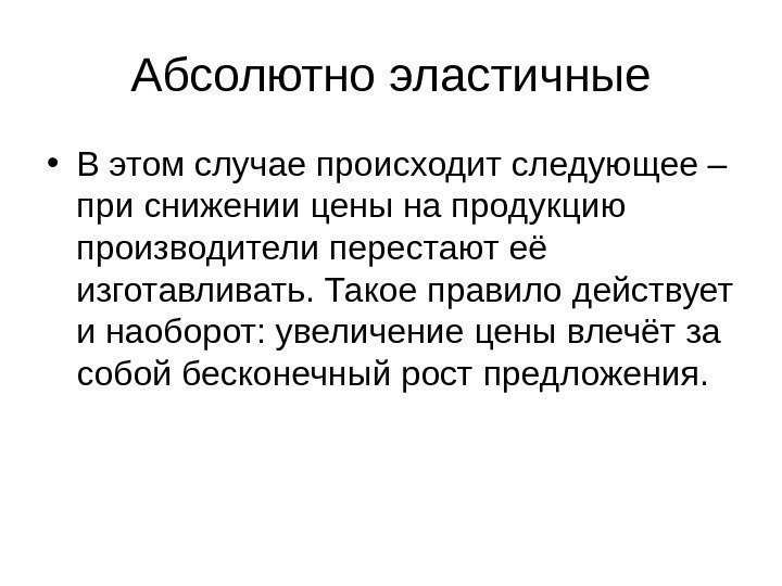 Абсолютно эластичные • В этом случае происходит следующее – при снижении цены на продукцию