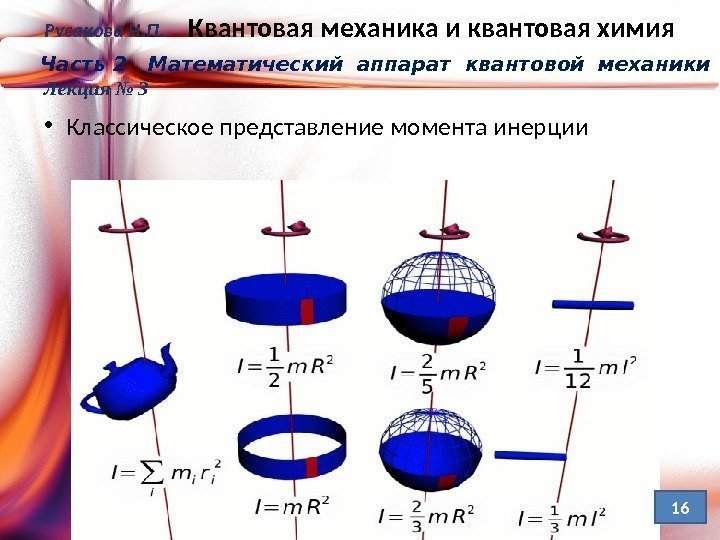  • Классическое представление момента инерции. Русакова Н. П. Квантовая механика и квантовая химия