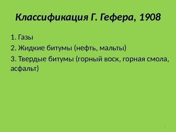 Классификация Г. Гефера, 1908 1. Газы 2. Жидкие битумы (нефть, мальты) 3. Твердые битумы