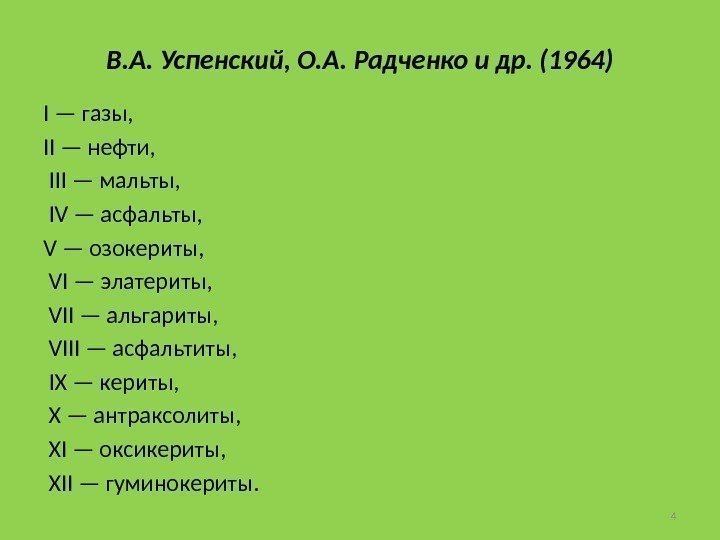 В. А. Успенский, О. А. Радченко и др. (1964) I — газы,  II