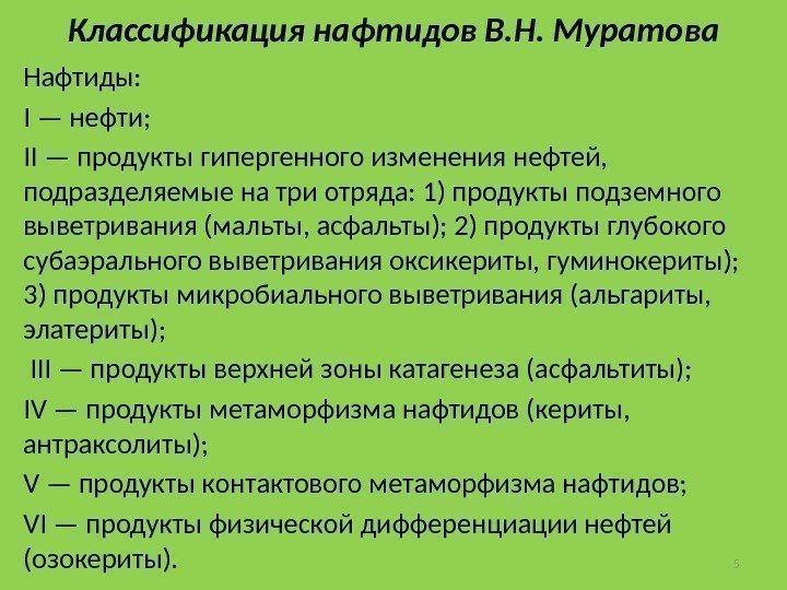 Классификация нафтидов В. Н. Муратова Нафтиды: I — нефти;  II — продукты гипергенного