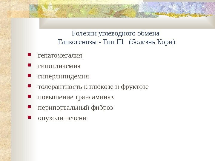   Болезни углеводного обмена Гликогенозы - Тип III  ( болезнь Кори) гепатомегалия