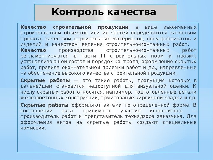 Контроль качества Качество строительной продукции в виде законченных строительством объектов или их частей определяются