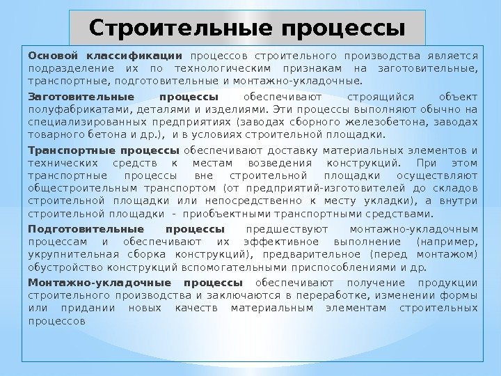 Строительные процессы Основой классификации  процессов  строительного производства является подразделение их по технологическим