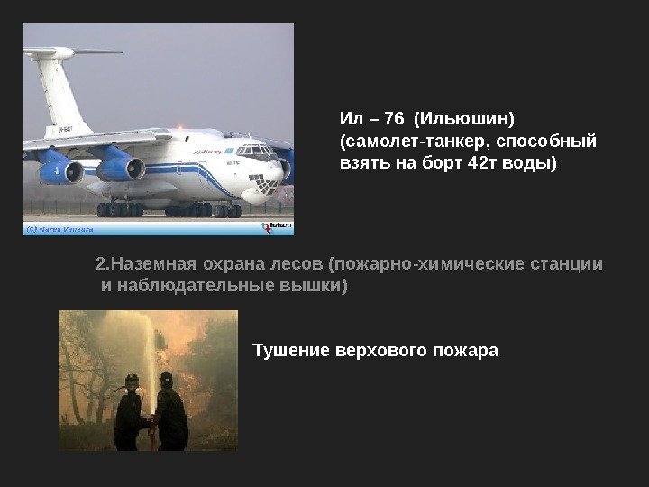  Ил – 76 (Ильюшин) (самолет-танкер, способный взять на борт 42 т воды) 2.