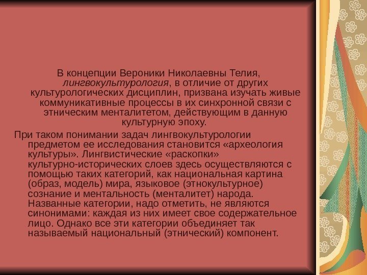 В концепции Вероники Николаевны Телия,  лингвокультурология , в отличие от других культурологических дисциплин,