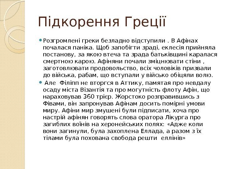 Підкорення Греції Розгромлені греки безладно відступили. В Афінах почалася паніка. Щоб запобігти зраді, еклесія