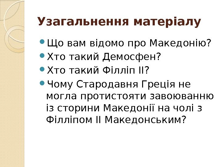 Узагальнення матеріалу Що вам відомо про Македонію?  Хто такий Демосфен?  Хто такий