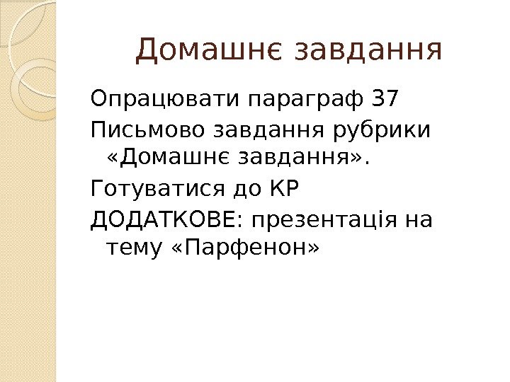 Домашнє завдання Опрацювати параграф 37 Письмово завдання рубрики  «Домашнє завдання» .  Готуватися