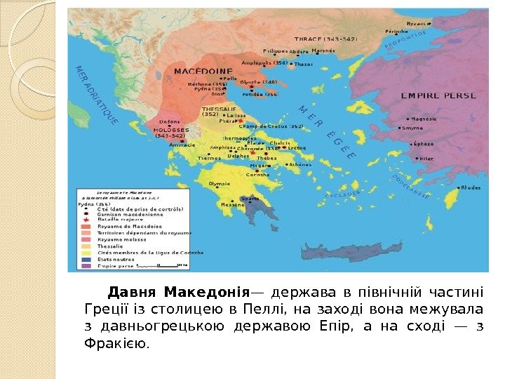   Давня Македонія — держава в північній частині Греції із столицею в Пеллі,