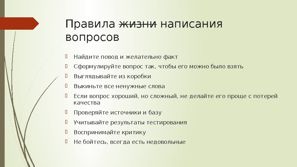 Правила жизни написания вопросов Найдите повод и желательно факт Сформулируйте вопрос так, чтобы его