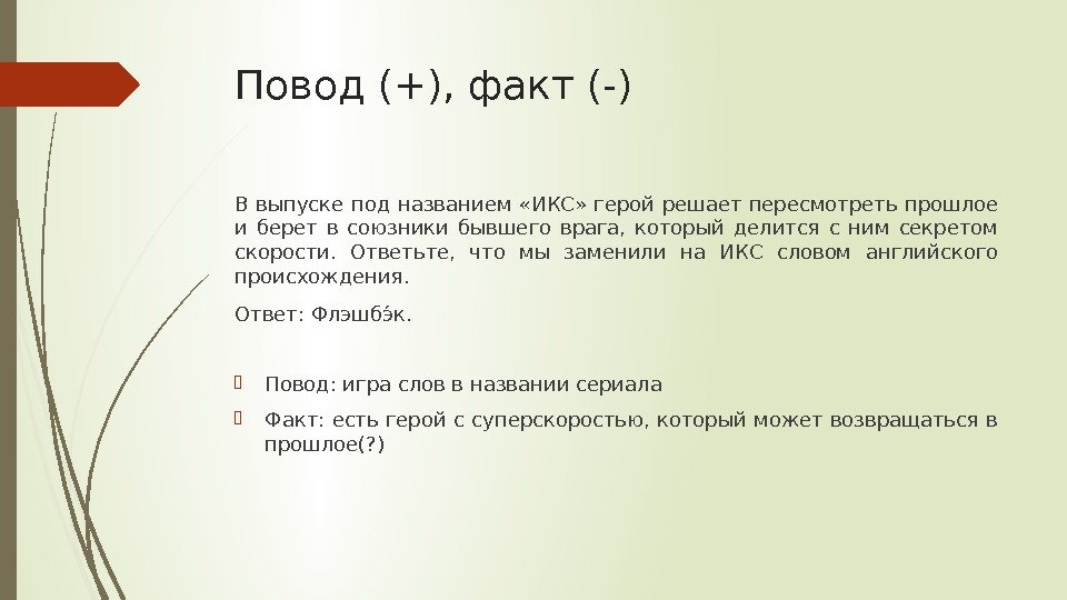 Повод (+), факт (-) В выпуске под названием  «ИКС»  герой решает пересмотреть