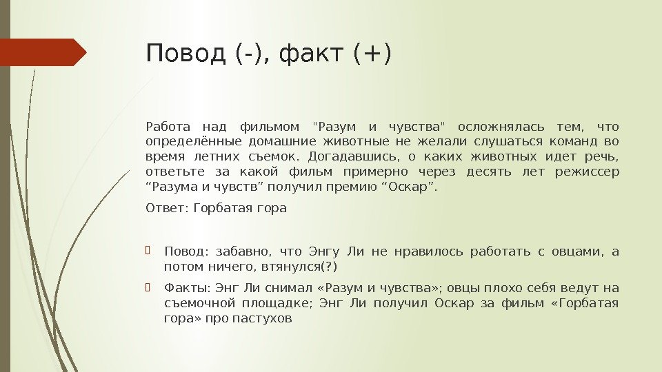 Повод (-), факт (+) Работа над фильмом Разум и чувства осложнялась тем,  что