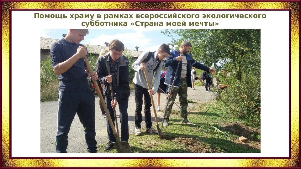 Помощь храму в рамках всероссийского экологического субботника «Страна моей мечты» 