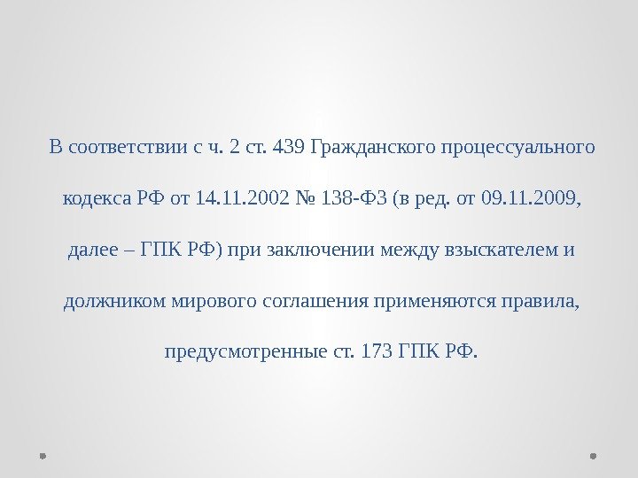 В соответствии с ч. 2 ст. 439 Гражданского процессуального кодекса РФ от 14. 11.
