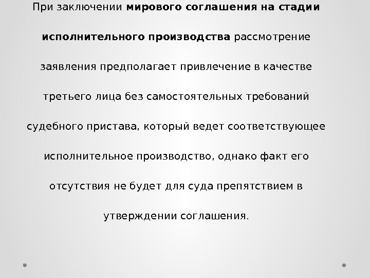 При заключении мирового соглашения на стадии исполнительного производства рассмотрение заявления предполагает привлечение в качестве