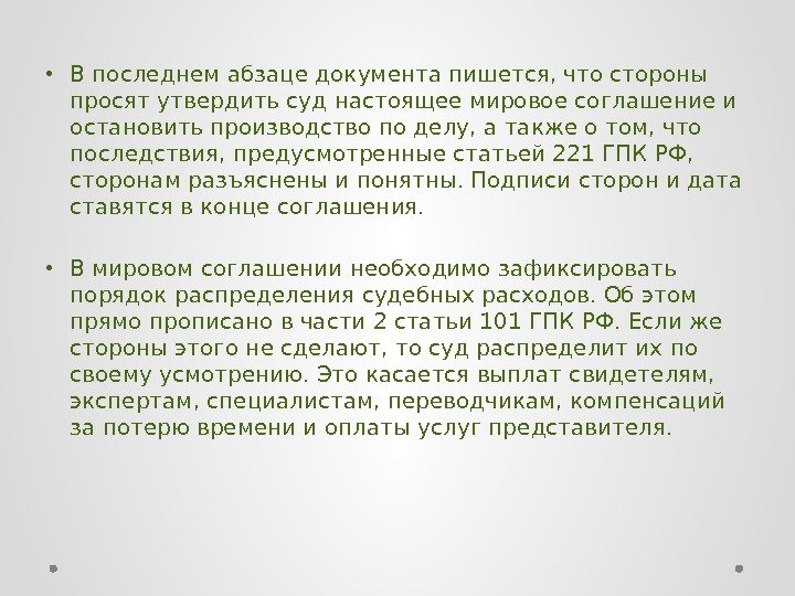  • В последнем абзаце документа пишется, что стороны просят утвердить суд настоящее мировое