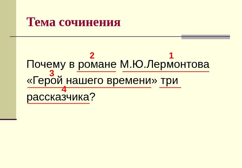 Сочинение: Герой нашего времени М.Ю.Лермонтова как психологический роман 2