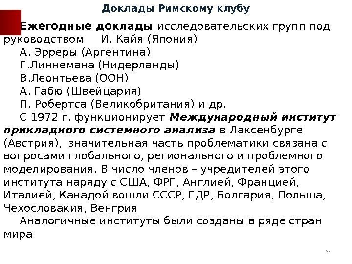 Ежегодные доклады исследовательских групп под руководством И. Кайя (Япония) А. Эрреры (Аргентина) Г. Линнемана