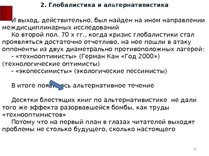 И выход, действительно, был найден на ином направлении междисциплинарных исследований Ко второй пол. 70