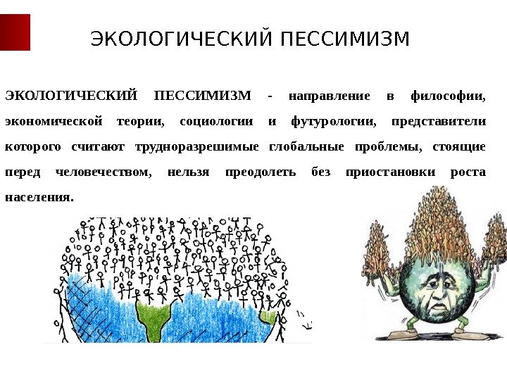 ЭКОЛОГИЧЕСКИЙ ПЕССИМИЗМ - направление в философии,  экономической теории,  социологии и футурологии, 