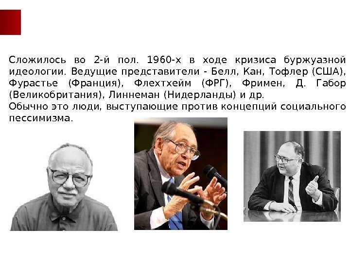 Сложилось во 2 -й пол.  1960 -х в ходе кризиса буржуазной идеологии. 