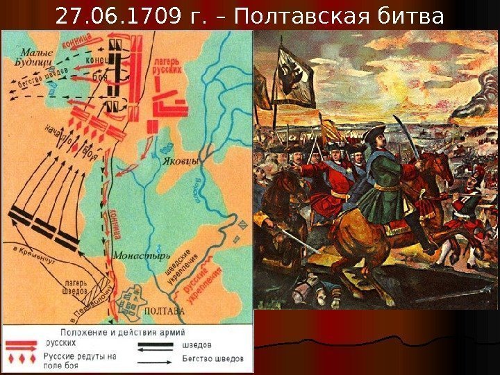 27. 06. 1709 г. – Полтавская битва 