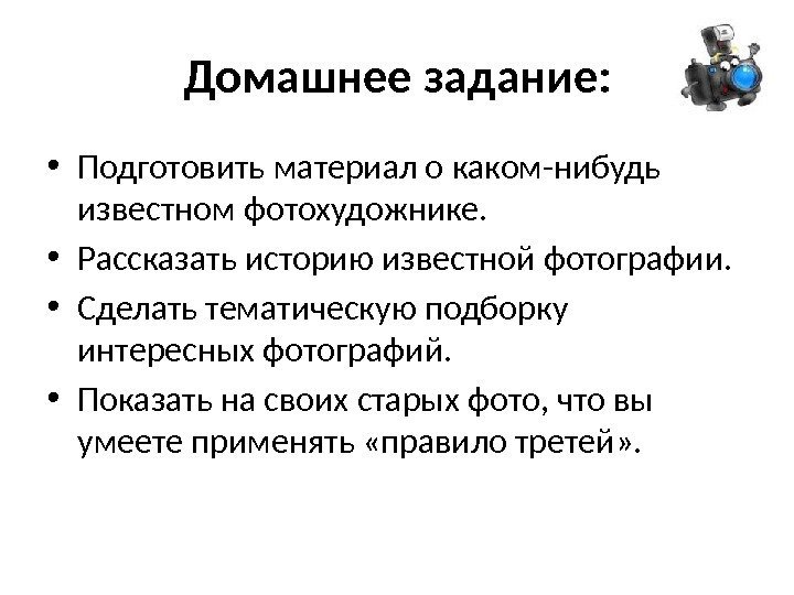 Домашнее задание:  • Подготовить материал о каком-нибудь известном фотохудожнике.  • Рассказать историю