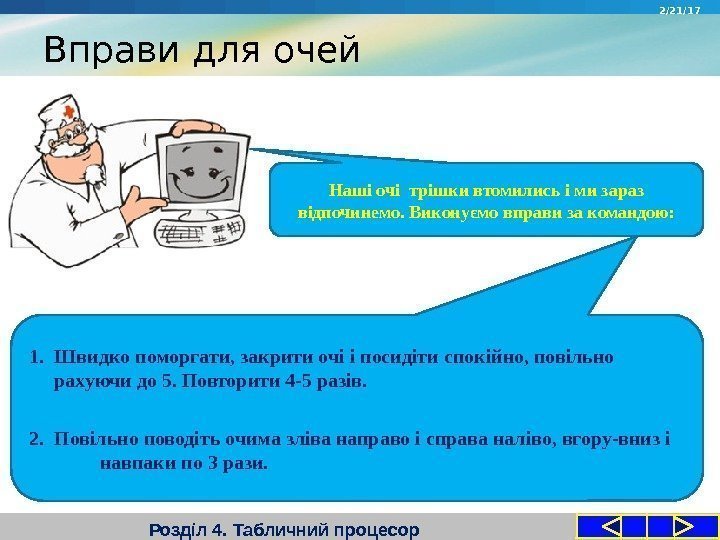 Вправи для очей Розділ 4. Табличний процесор Наші очі трішки втомились і ми зараз