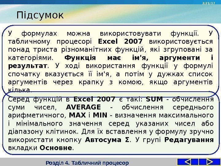 Розділ 4. Табличний процесор. У формулах можна використовувати функції.  У табличному процесорі Excel