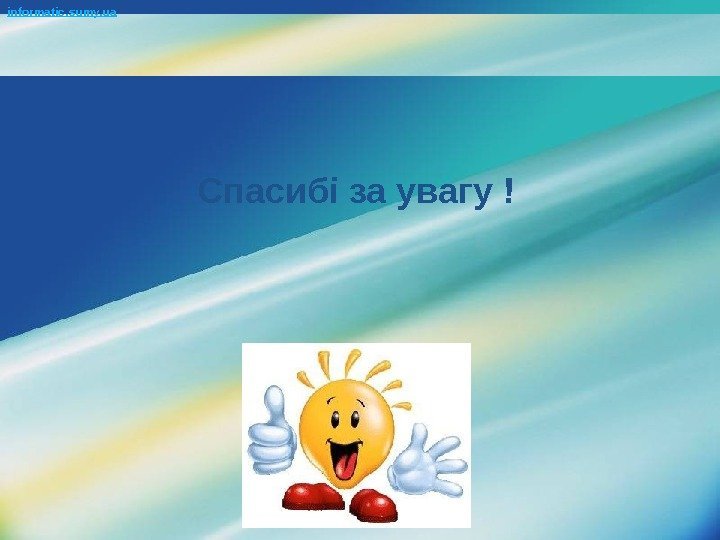 LOGOСпасибі за увагу !informatic. sumy. ua 