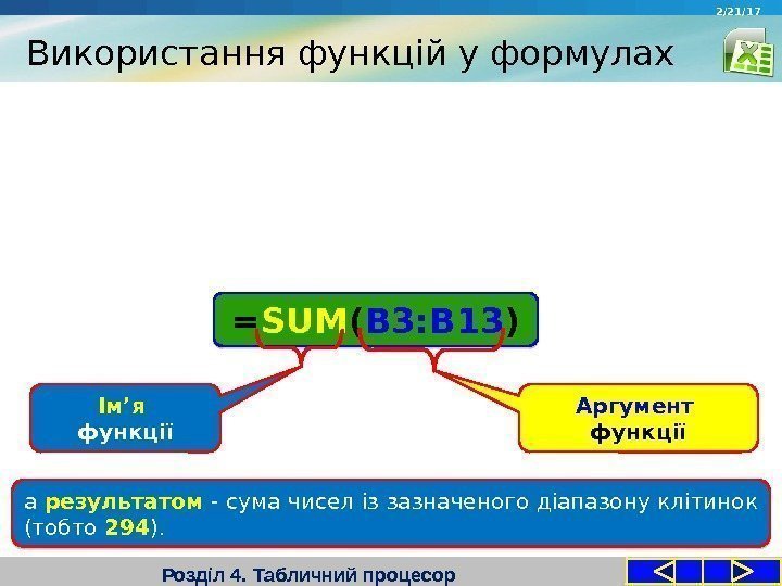 Використання функцій у формулах Розділ 4. Табличний процесор 2/21/17 = SUM ( B 3: