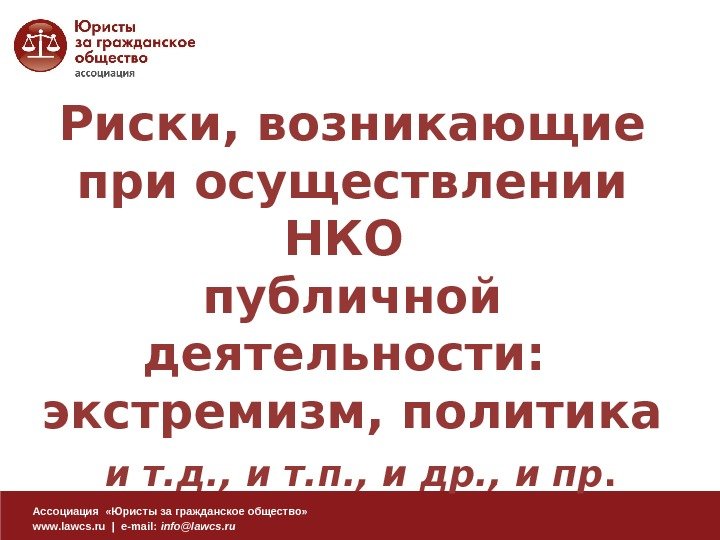 Ассоциация  «Юристы за гражданское общество» www. lawcs. ru | e-mail:  info@lawcs. ru.