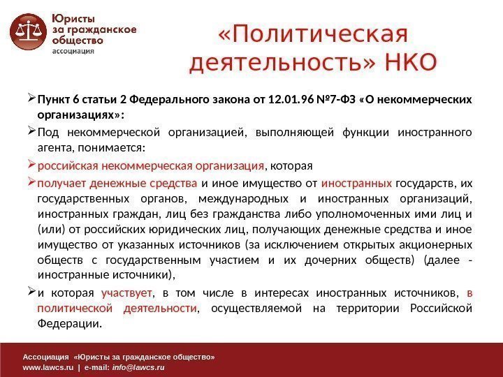 Ассоциация  «Юристы за гражданское общество» www. lawcs. ru | e-mail:  info@lawcs. ru