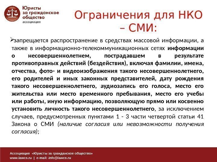 Ассоциация  «Юристы за гражданское общество» www. lawcs. ru | e-mail:  info@lawcs. ru